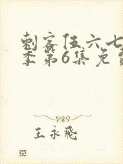 刺客伍六七第3季第6集免费观看
