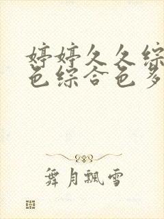 婷婷久久综合九色综合色多多蜜臀