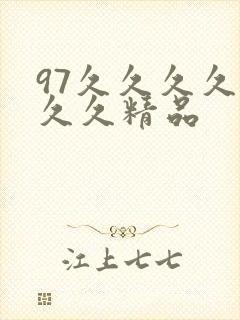 97久久久久久久久精品