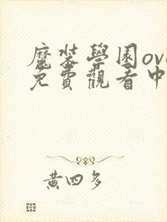 魔装学园ova免费观看中文版下载封面