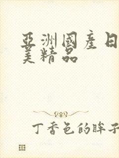 亚洲国产日韩欧美精品封面