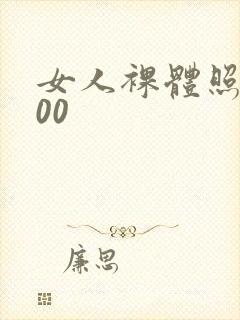 女人裸体照1000