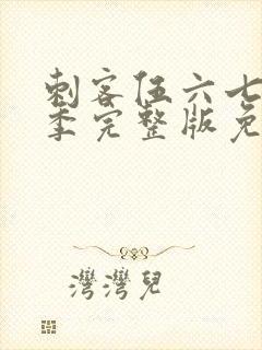 刺客伍六七第六季完整版免费播放