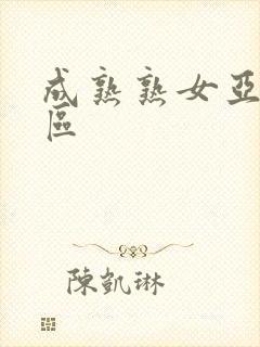成熟熟女亚洲一区