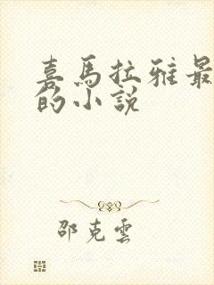 喜马拉雅最虐心的小说