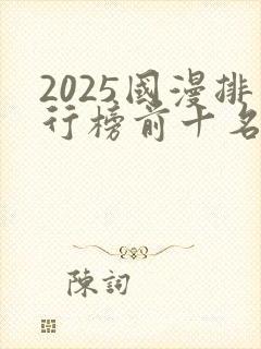 2025国漫排行榜前十名封面
