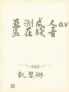 亚洲成人av一区在线看