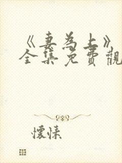 《妻为上》动漫全集免费观看高清封面