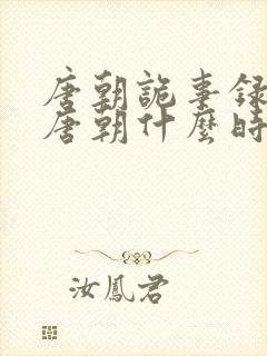 唐朝诡事录3是唐朝什么时期