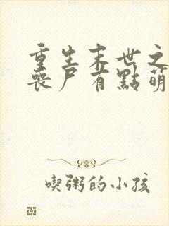 重生末世之这个丧尸有点萌