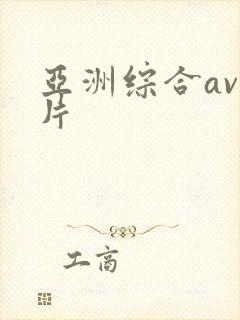 亚洲综合av毛片