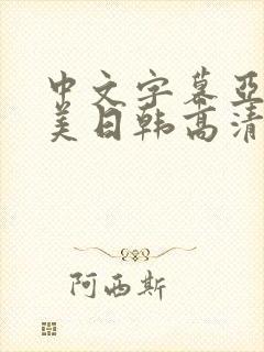 中文字幕亚洲欧美日韩高清