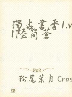 独占书香1.v1陆简苍