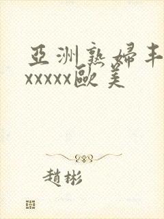 亚洲熟妇丰满色xxxxx欧美
