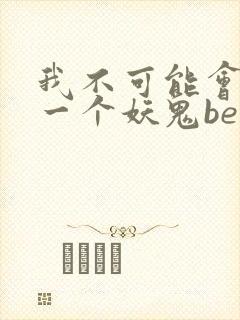 我不可能会怜惜一个妖鬼be还是he