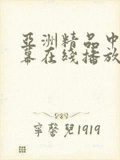 亚洲精品中文字幕在线播放