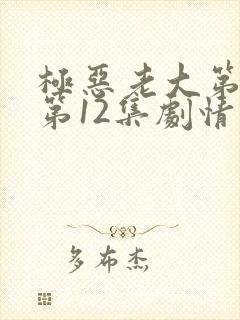 极恶老大第二季第12集剧情