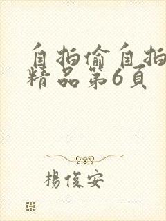 自拍偷自拍亚洲精品第6页