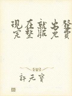 现在就出发第季完整版免费观看