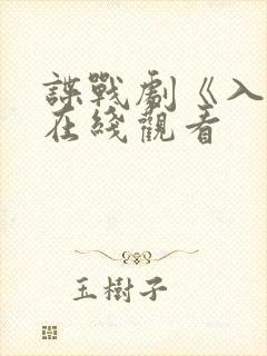 谍战剧《入局》在线观看