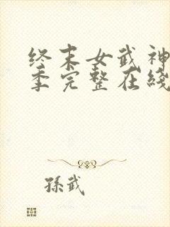终末女武神第三季完整在线观看高清免费