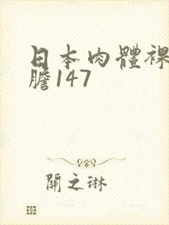 日本肉体裸体大胆147