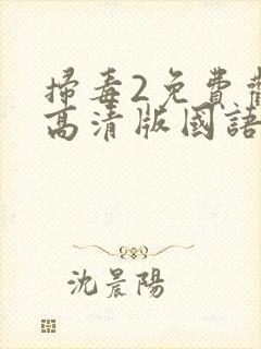 扫毒2免费观看高清版国语封面