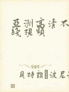 亚洲高清不卡在线视频