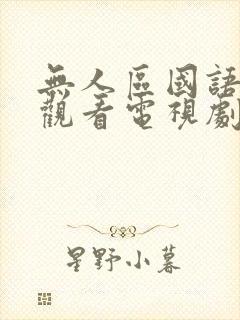 无人区国语免费观看电视剧