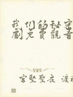 我们的秘密电视剧免费观看完整版高清