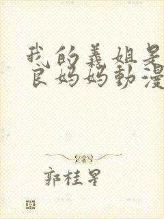 我的义姐是不是良妈妈动漫封面