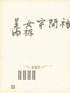 美女穿开裆蕾丝内裤封面