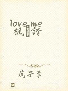 love me 枫と铃