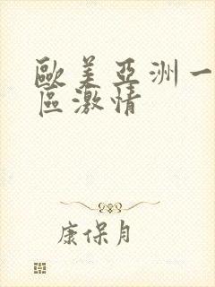 欧美亚洲一区二区激情封面
