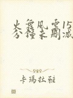 火舞风云158分钟未删减bd