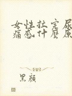女性拉完尿有刺痛感什么原因