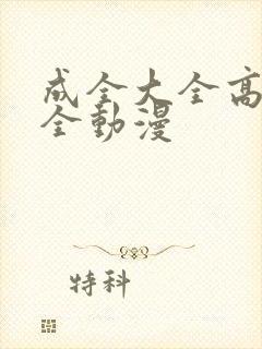 成全大全高清大全动漫