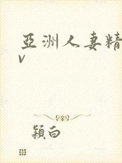 亚洲人妻精品av