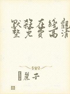 默杀在线观看完整免费高清中文版电影