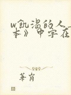 w饥渴的人妻日本》中字在线观看