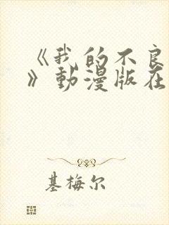 《我的不良义姐》动漫版在线观看全集免费封面
