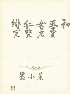 绯红女巫和灭霸完整免费