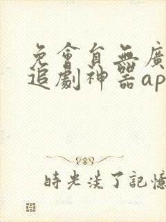免会员无广告的追剧神器app
