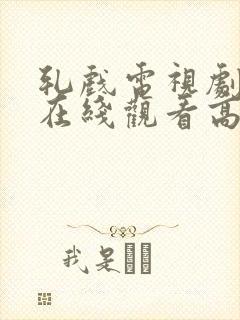 轧戏电视剧免费在线观看高清封面