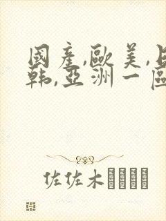 国产,欧美,日韩,亚洲一区二区