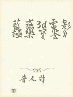 蓝燕3d电影《极乐宝鉴》在线观看