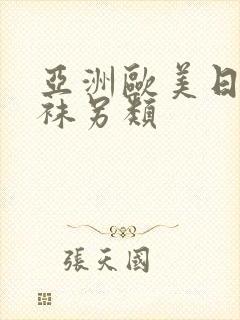 亚洲欧美日韩丝袜另类