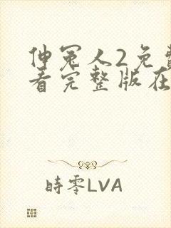 伸冤人2免费观看完整版在线播放封面