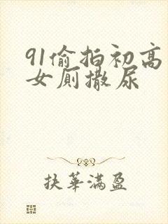 91偷拍初高中女厕撒尿