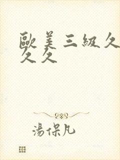 欧美三级久久久久久